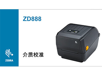 【ZT888T】打印纸校准
