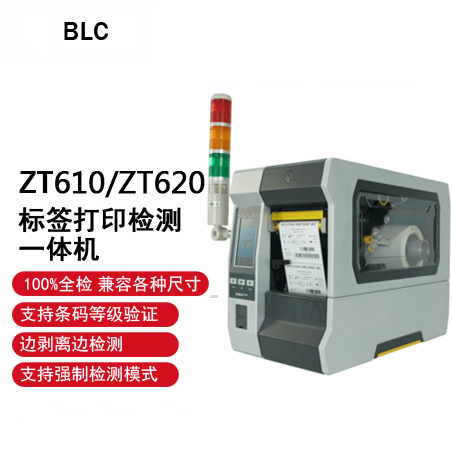 BLC标签检测一体机（ZT610/620）