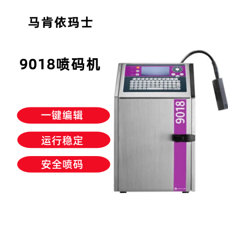 依码士9018喷码