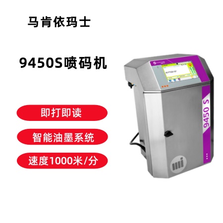依玛士9450S高速喷码机